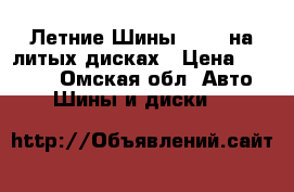 Летние Шины TIGAR на литых дисках › Цена ­ 11 900 - Омская обл. Авто » Шины и диски   